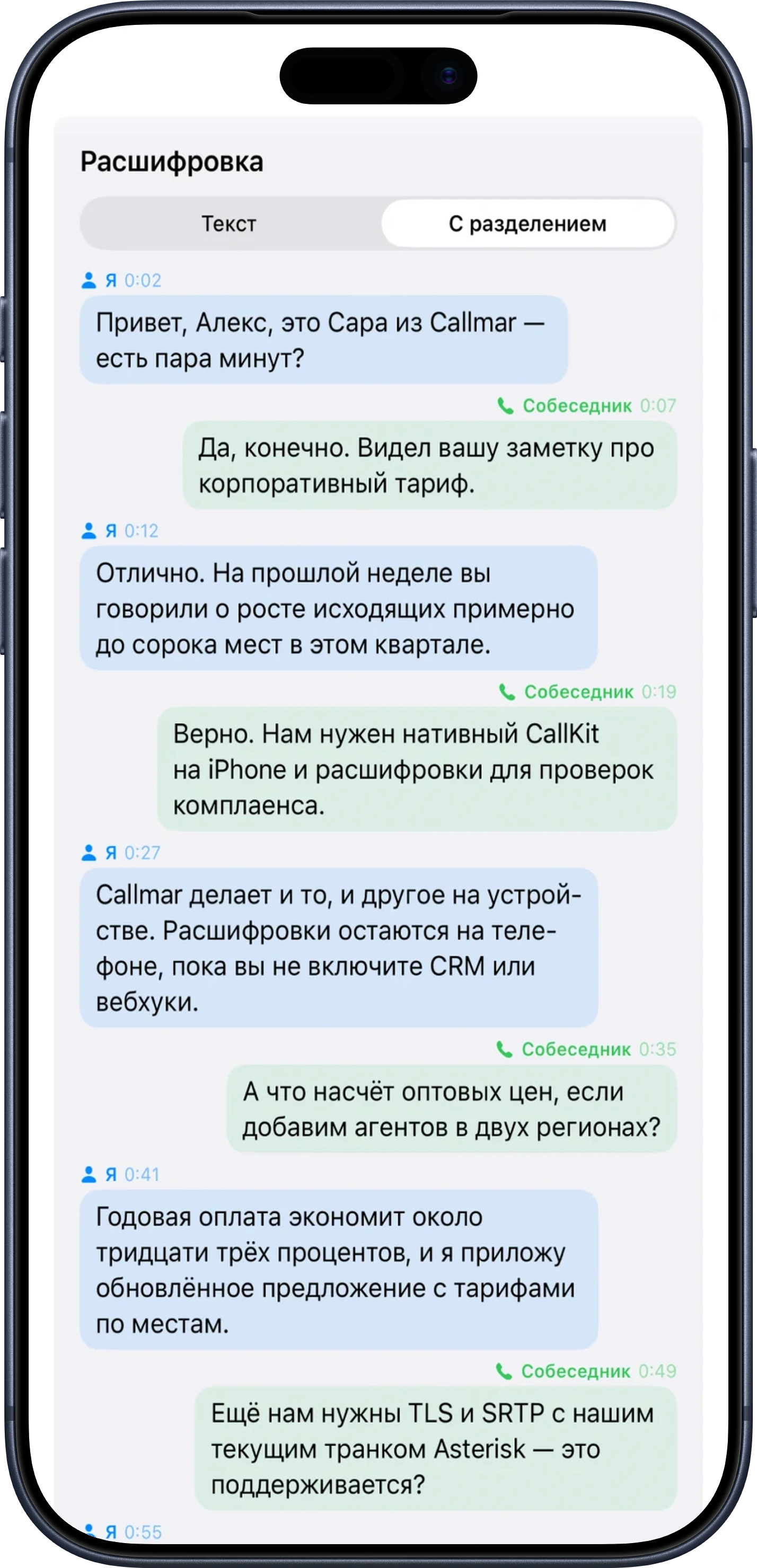 Расшифровка звонка в Callmar